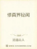 《修真界秘闻》封面