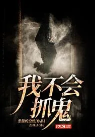 《我不会抓鬼》封面