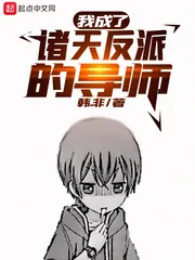 《我成了诸天反派的导师》封面