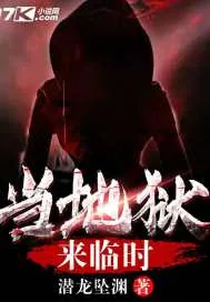 《当地狱来临时》封面