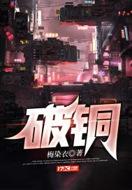 《破铜》封面