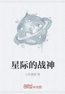 《星际的战神》小说封面