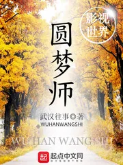 《影视世界圆梦师》封面