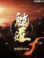 《魃道》封面