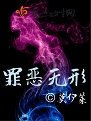 《罪恶无形》封面
