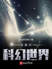 《学霸的科幻世界》封面