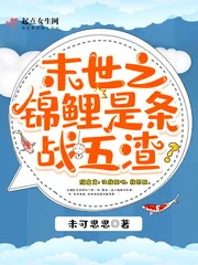 《末世之锦鲤是条战五渣》封面