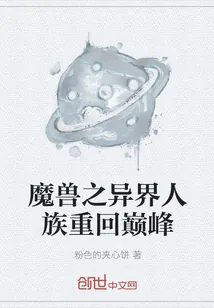 《魔兽之异界人族重回巅峰》封面