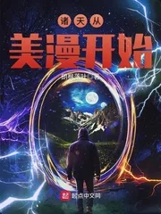 《诸天从美漫开始》小说封面