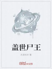 《盖世尸王》封面