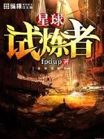 《星球试炼者》封面