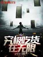 《究极吃货在无限》封面