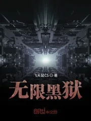 《无限黑狱》封面