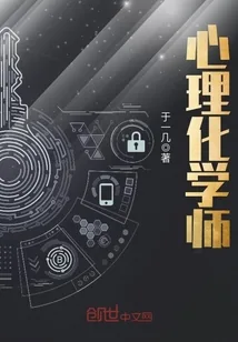 《心理化学师》小说封面