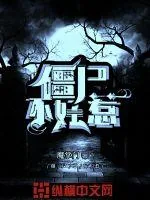 《僵尸不好惹》封面