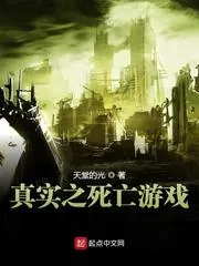 《真实之死亡游戏》小说封面