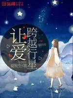 《让爱跨越行星》封面