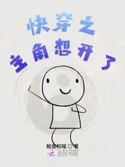 《快穿之主角想开了》封面