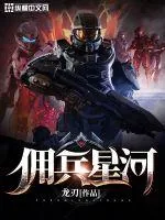《佣兵星河》封面