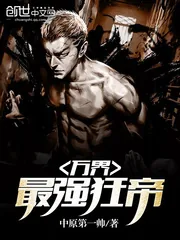 《万界最强狂帝》封面