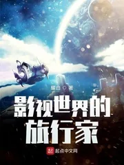 《影视世界的旅行家》封面