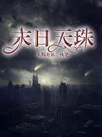 《末日天珠》封面