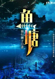 《奇趣鱼塘》封面