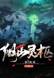 《十二天书之阴山灵柩》封面