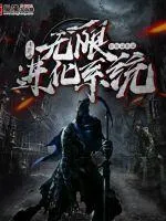 《末世之无限进化系统》封面
