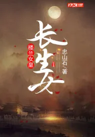 《楼兰女皇长生女》封面