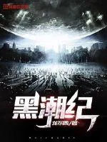 《黑潮纪》封面
