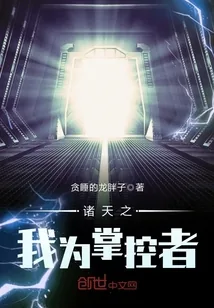 《诸天之我为掌控者》封面