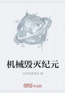 《机械毁灭纪元》封面