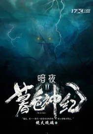《暮色神纪II:暗夜》封面