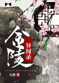 《金陵异闻录》封面