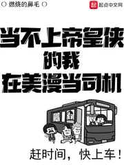 《当不上帝皇侠的我在美漫当司机》封面