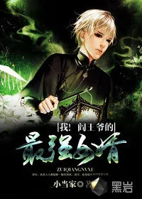 《我！阎王爷的最强女婿》封面