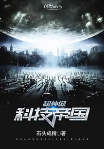 《超神级科技帝国》小说封面