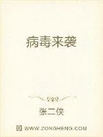 《病毒来袭》封面