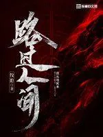《路过人间》封面