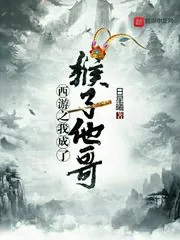 《西游之我成了猴子他哥》封面
