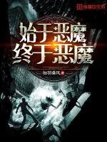 《始于恶魔终于恶魔》封面