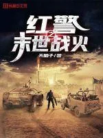 《红警之末世战火》封面
