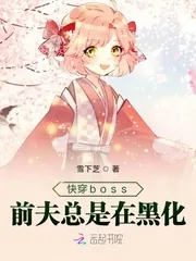 《快穿boss前夫总是在黑化》封面
