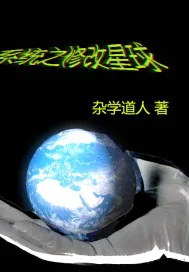 《系统之修改星球》封面
