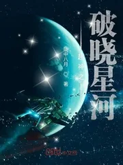 《超神之破晓星河》封面