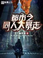 《都市之同人大暴走》封面