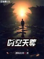 《时空天尊》封面