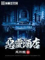 《恶灵酒店》小说封面