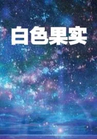 《白色果实》封面